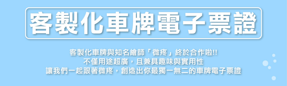 客製化車牌電子票證（微疼限定版）