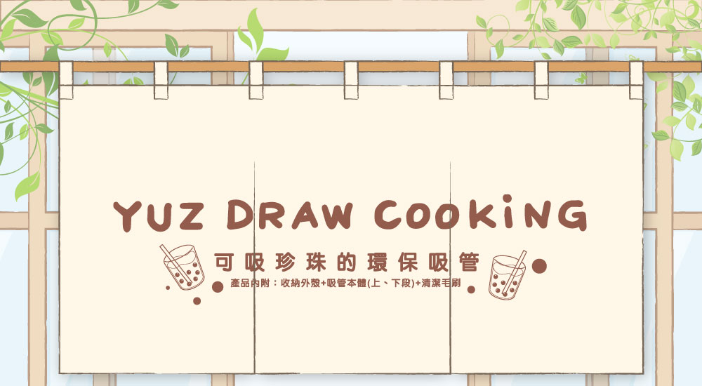 Yuz Draw Cooking x 珍珠款藍鯨吸管