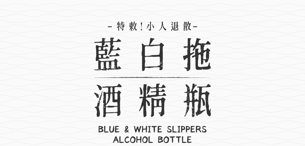 藍白拖酒精瓶