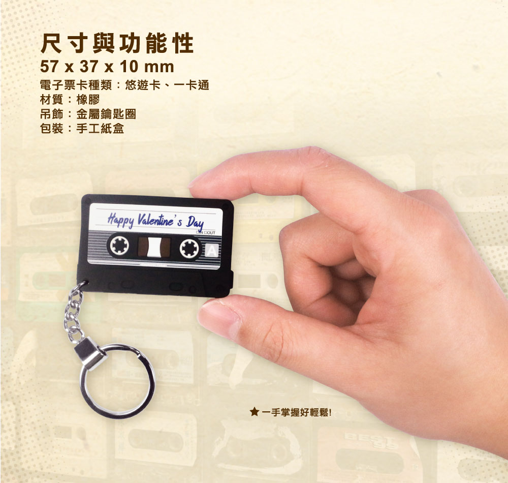 錄音帶造型電子票證（客製化中、英文字、手機條碼）