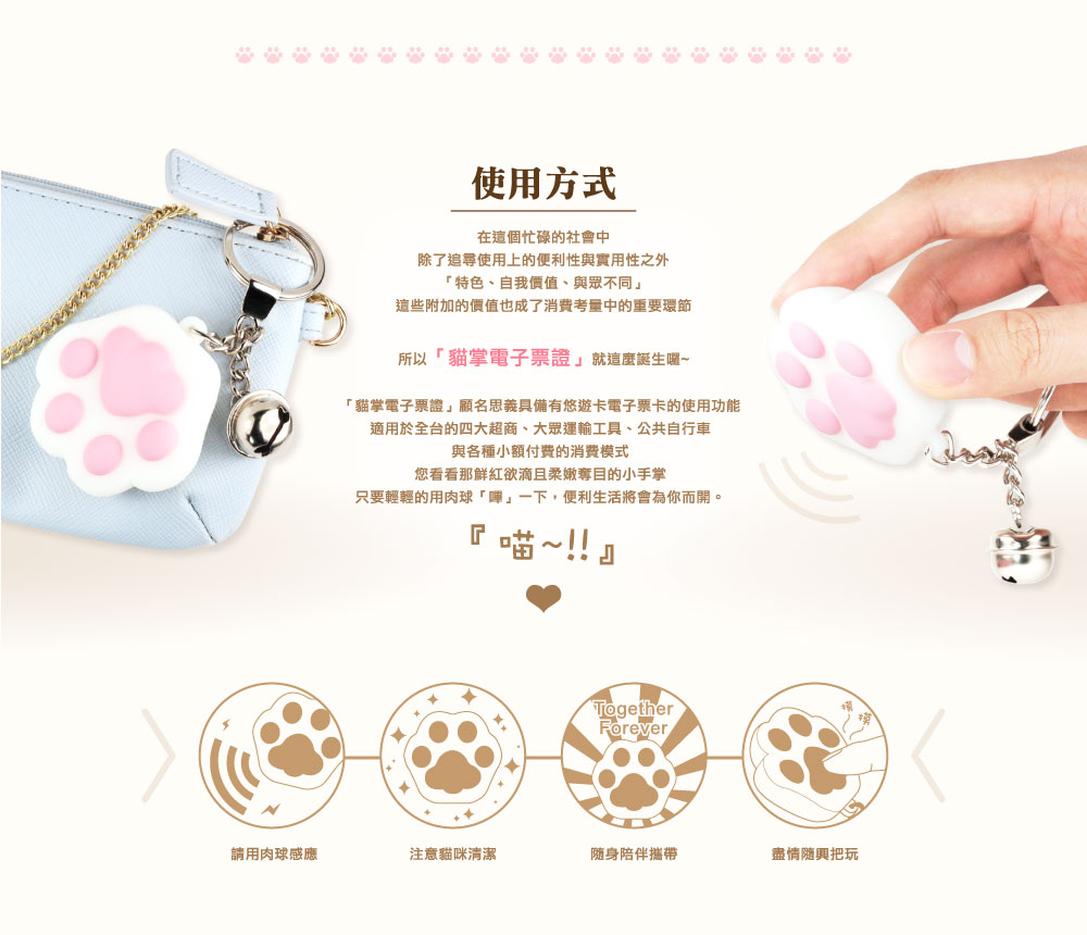 貓掌造型電子票證