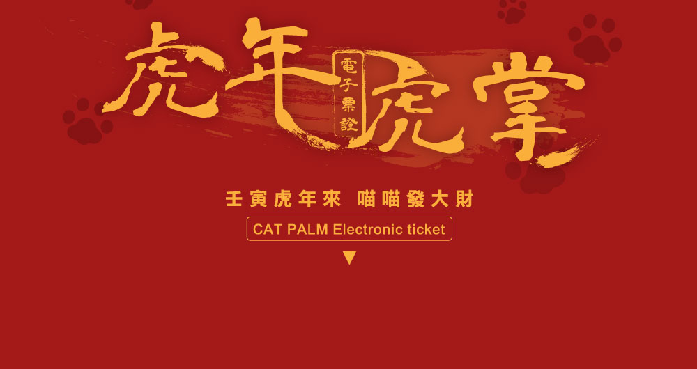 萌獸虎掌立體造型電子票證