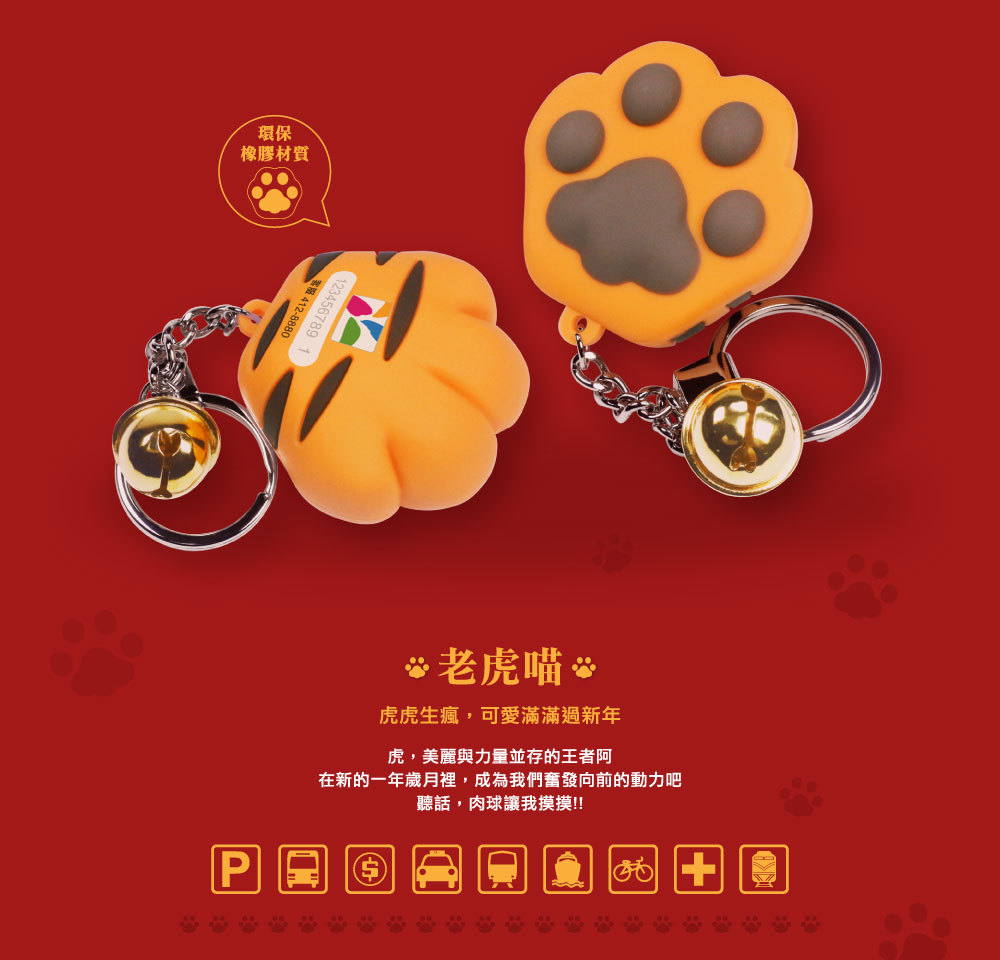萌獸虎掌立體造型電子票證