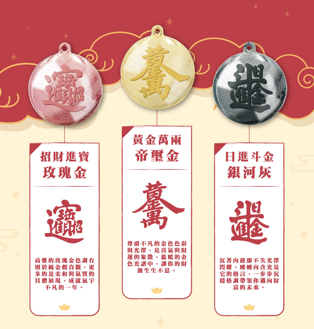 球財電子票證（招財進寶 x 日進斗金）