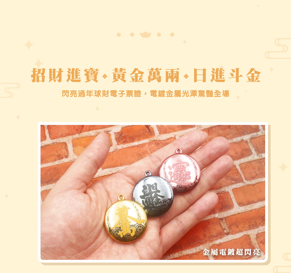 球財電子票證（招財進寶 x 日進斗金）