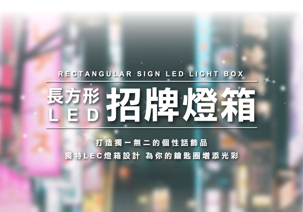 客製化 LED 招牌燈箱吊飾（長方形）