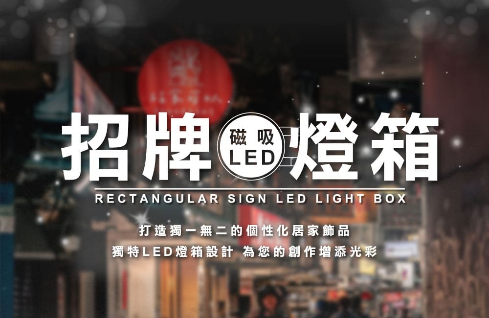 客製化磁吸 LED 招牌燈箱（圓形）