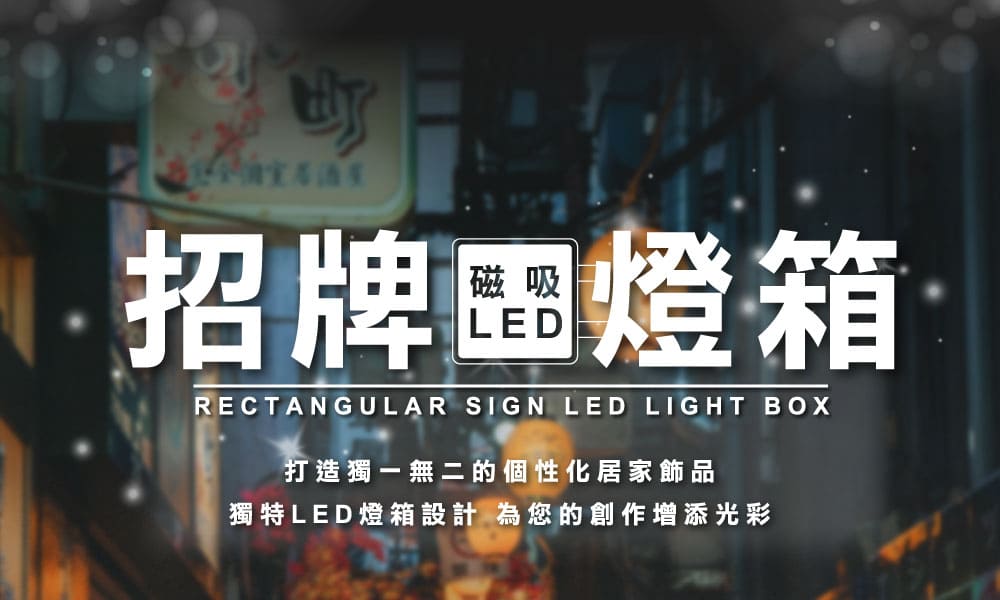 客製化磁吸 LED 招牌燈箱（方形）