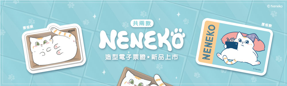 貓日 2023 電子票證
