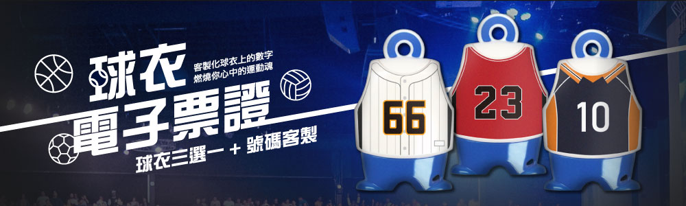 客製化球衣造型電子票證