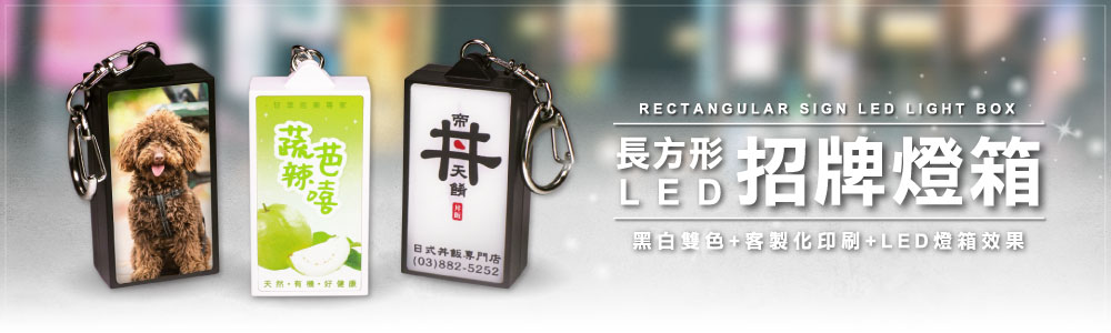 客製化 LED 招牌燈箱吊飾（長方形）