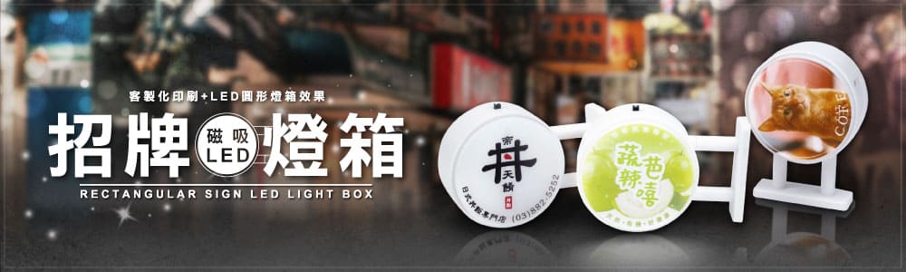 客製化磁吸 LED 招牌燈箱（圓形）