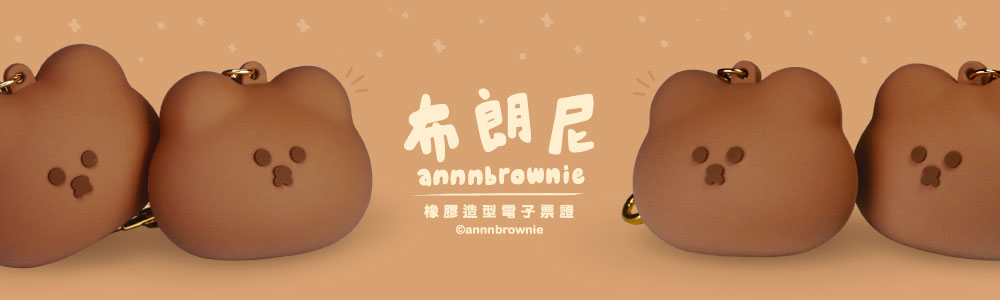 橡膠立體造型電子票證（巧克熊大頭）