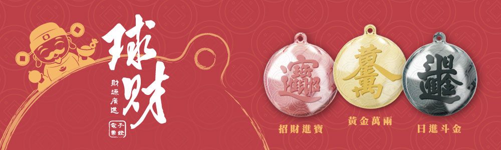 球財電子票證（招財進寶 x 黃金萬兩 x 日進斗金）
