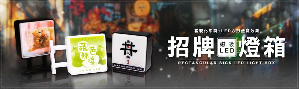 客製化磁吸 LED 招牌燈箱（方形）