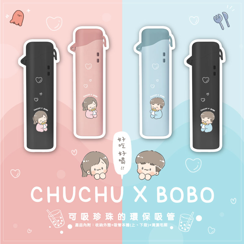 啾啾噗噗 2023 吸管
