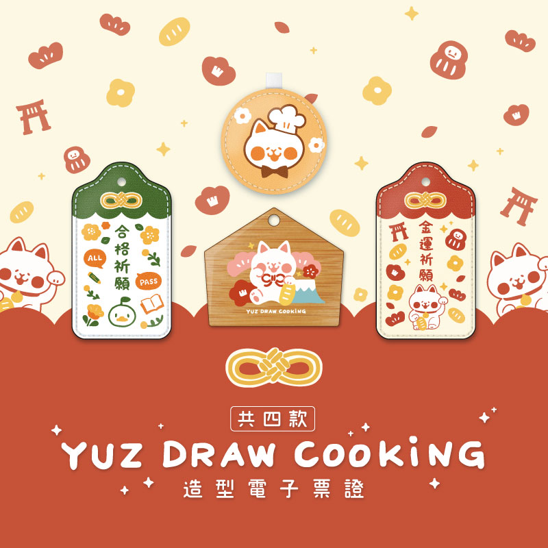 Yuz Draw Cooking 票卡
