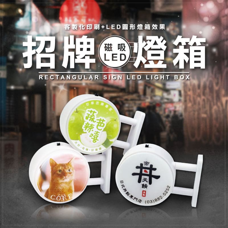 客製化磁吸 LED 招牌燈箱（圓形）