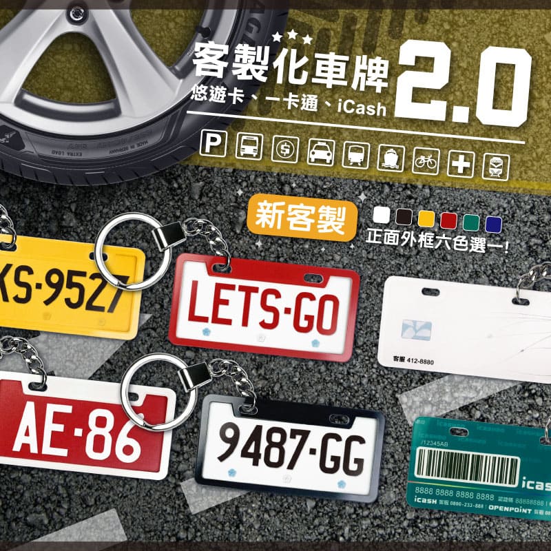客製化車牌 2.0 壓克力悠遊卡／一卡通