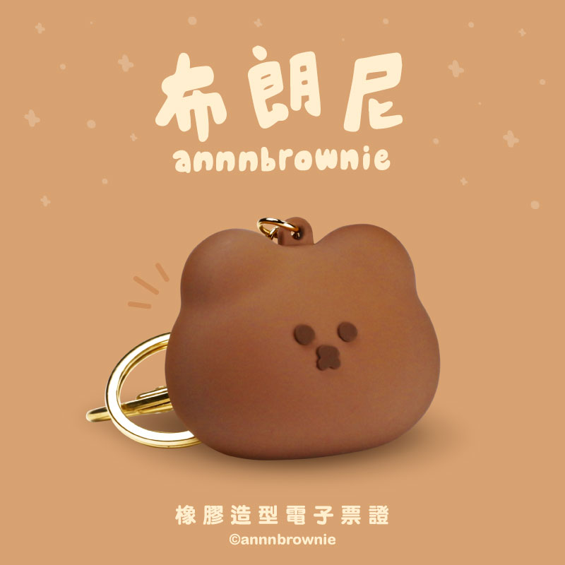 橡膠立體造型電子票證（巧克熊大頭）