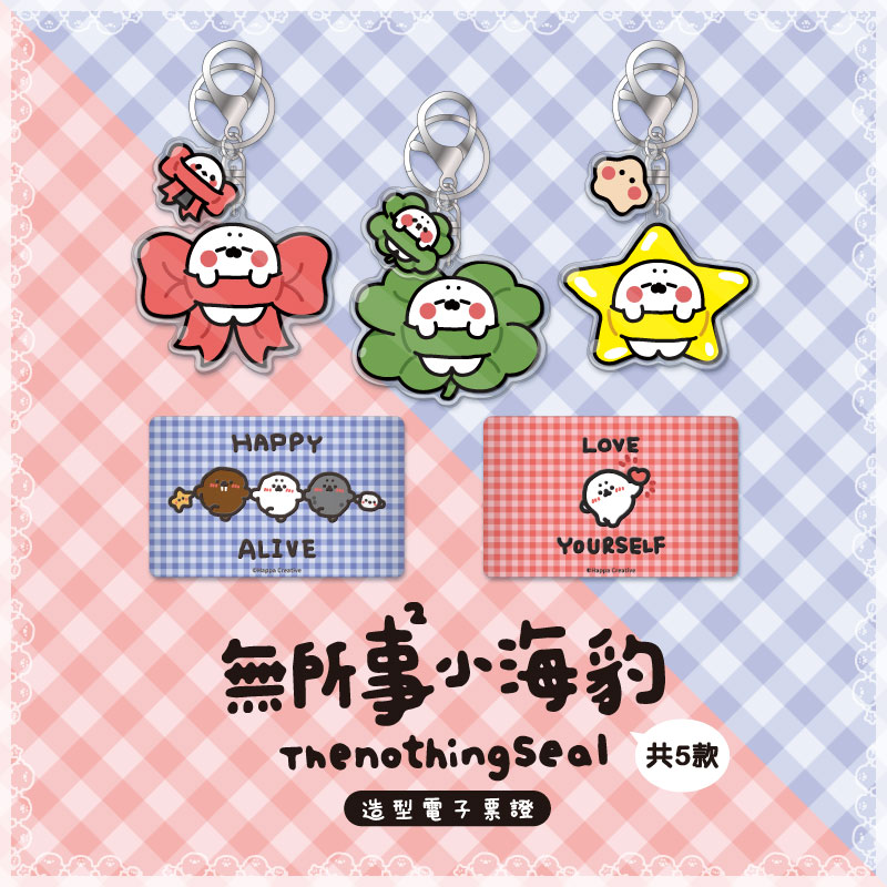 無所事事小海豹新品上市