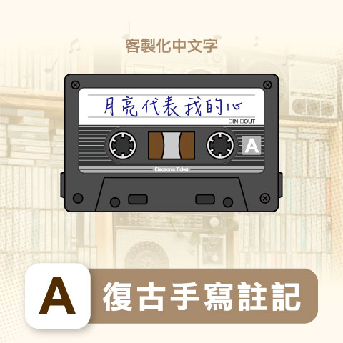 悠遊卡 / A、復古手寫註記（客製化中文字）