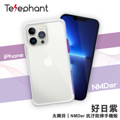 【好日紫】Telephant 太樂芬｜NMDer 抗汙防摔手機殼｜iPhone 13 Pro Max