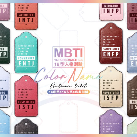 【MBTI】16型人格測驗多彩皮革電子票證（客製化配色／英文名／手機條碼）