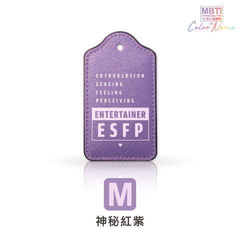 【MBTI】16型人格測驗多彩皮革電子票證（客製化配色／英文名／手機條碼）